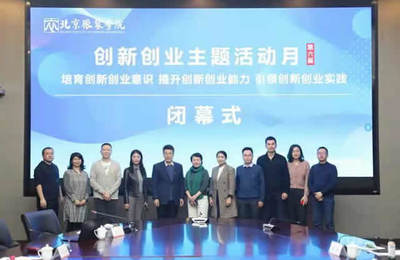 北京服装学院第六届创新创业主题活动月闭幕式圆满举行